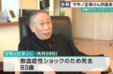マキノ正幸氏が死去　安室奈美恵さん・SPEED・DA PUMPなど輩出の沖縄アクターズスクール創業者