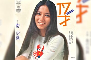 南沙織　17才(1971年)【HQレコードサウンド】