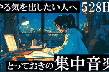 【ポモドーロテクニック】やる気が出て２時間勉強に集中できるゾーン音楽『未来を変えるのは今の行動』