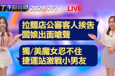 拉麵店公審客人挨告 闆娘出面嗆聲   獨/美魔女忍不住 捷運站激戰小男友 │【ET午間新聞】Taiwan ETtoday News Live 2024/7/1