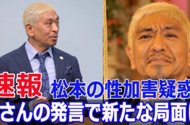 『週刊女性』が暴露！松本人志の性加害疑惑に新情報  #松本人志, #性加害疑惑, #活動休止, #ダウンタウン, #週刊女性, #週刊文春, #告発者, #Xさん, #FO-24H