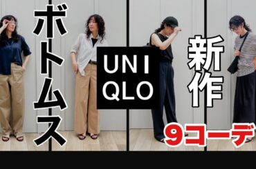 【UNIQLO】どれが好き？？ユニクロ新作ボトムス9コーデ！