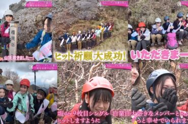 ヒット祈願 9thにかける想い叫ぶ三期生！