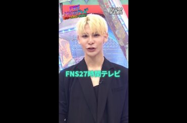 ラウールが応援サポーター就任！カギダンススタジアム【FNS27時間テレビ】#SnowMan  ＃Shorts