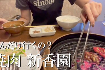 焼肉ASMR！？乃木坂46焼肉三姉妹が行った新香園が好きすぎる