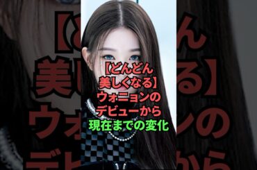 【どんどん美しくなる】ウォニョンのデビューから現在までの変化
