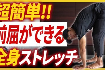 【ストレッチ】体が硬いと感じたらまずこのストレッチをやってみて!!