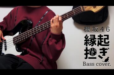 【ベース】縁起担ぎ / 櫻坂46