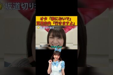 「家行くよ」オタをその気にさせるあざとなおなお/文字起こし（乃木坂46・のぎおび） #冨里奈央#乃木坂46#shorts