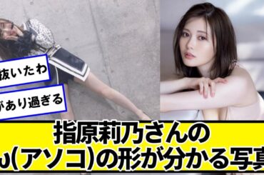 【画像】指原莉乃さんのωが分かる写真がこちら【ネットの反応】#美女bra