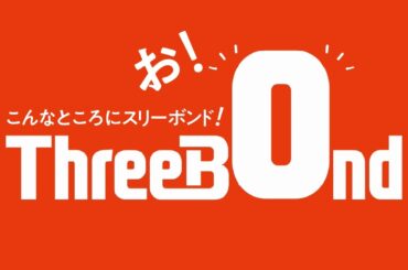 企業CM「お！こんなところにスリーボンド！」30秒篇