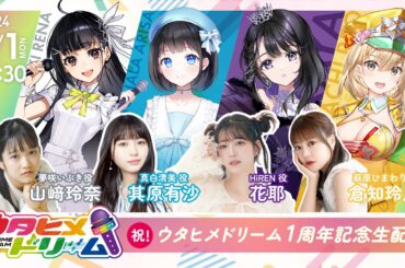 祝！ウタヒメドリーム1周年記念生配信