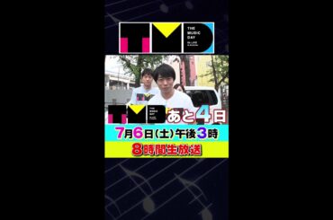 【あと4日!】7月6日（土）午後3時から日テレ系音楽の祭典 「THE MUSIC DAY」 #shorts