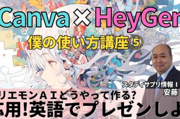Canva×HeyGen講座～ホリエモンAIってどうやって作るの?応用して英語のプレゼン作成してみた!～