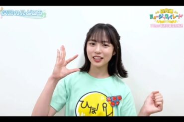 【正源司陽子💙日向坂46】『日向坂ミュージックパレード #10』番組紹介