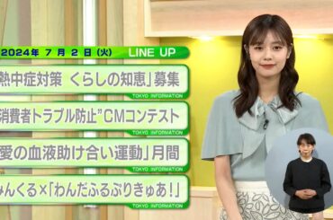 東京インフォメーション　2024年7月2日放送