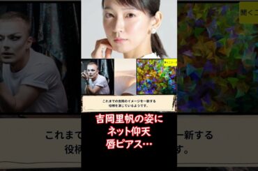 「ビジュアル衝撃」 #吉岡里帆 の姿にネット仰天「イメージ変わる」「見たことない」「唇ピアス…」 #ニュース速報