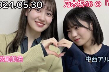 『乃木坂46』乃木坂46の「の」中西アルノ・松尾美佑 2024年05月30日 .