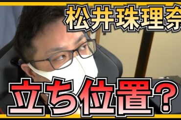 元 SKE48 松井珠理奈 結局 KLP48 での立ち位置ってなんなの？