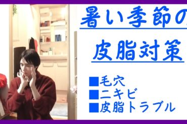 暑い季節の皮脂対策　毛穴・ニキビ　アラフォーおじさんのスキンケア