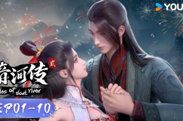 【少年歌行外傳：暗河傳 Tales Of Dark River】EP01-10合集FULL | 古風漫 | 優酷動漫 YOUKU ANIMATION