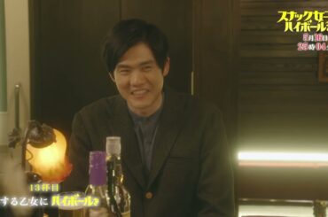 「スナック女子にハイボールを」第7週放送回（13杯目／14杯目）30秒版予告映像