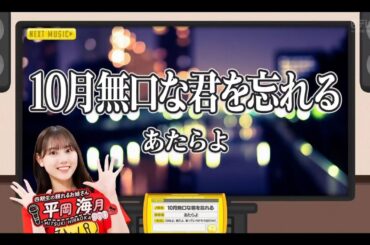 日向坂ミュージックパレード #10【平岡海月💙日向坂４６】『10月無口な君を忘れ』あたらよ　フルVer. は その他 説明欄(X)にあります。