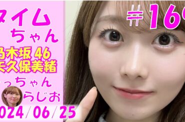 タイムちゃん- 乃木坂46 - 矢久保美緒ラジオ-  2024/06/25