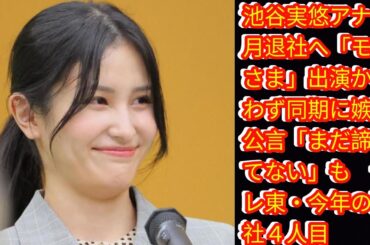 池谷実悠アナ９月退社へ「モヤさま」出演かなわず同期に嫉妬公言[Japan news]「まだ諦めてない」も　テレ東・今年の退社４人目