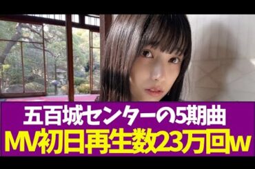 【乃木坂46】五百城センターの5期曲、MV初日再生数23万回