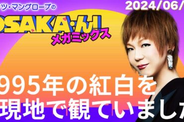 【公式】ミッツ・マングローブのOSAKA'ん!メガミックス #13