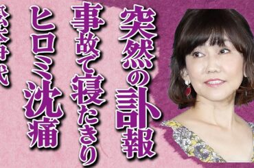 「松本伊代」が天国に旅立ったことを報告…ヒロミ「伊代がいなくなったら芸能界から去る」吐露した悲痛な声…松本伊代の寝たきり原因となった事故がヤバすぎる…
