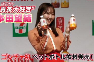 【本田望結】ゴンチャ初のペットボトル飲料発売！一足お先に試飲させていただきました！