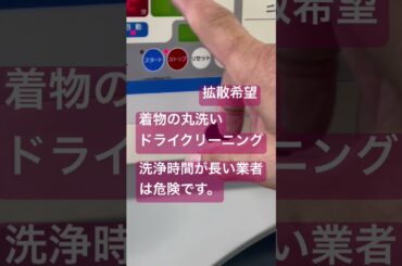 危険な着物の丸洗い業者は、洗浄時間がやたら長い。ダメージが蓄積します。#shorts