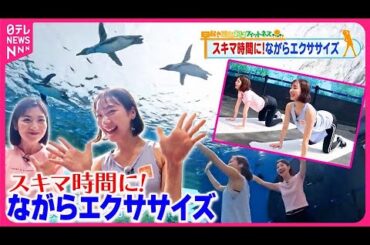 【おはフィットネス】スキマ時間にできる！ながらエクササイズ  東京の涼編2