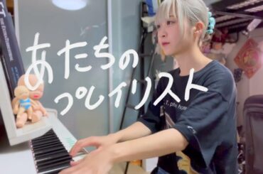 【あたちのプレイリスト】ゆるふわ樹海ガール／ピアノ弾き方り【のえのん】