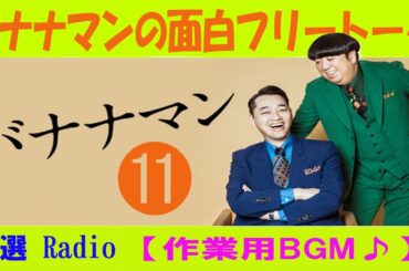 バナナマンの面白フリートーク正月バリ旅行に行った話4回目!! 【作業用／睡眠用】【ラジオ】 まとめ #11