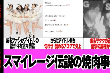 スマイレージ伝説の焼肉事件の真相がヤバい…！！あるヲタクがメンバーとの繋がりをドヤ顔暴露、メンバーも否定せず認めるブログ掲載で大炎上！グループ内略奪愛、ヲタクの正体に絶句【アイドル】