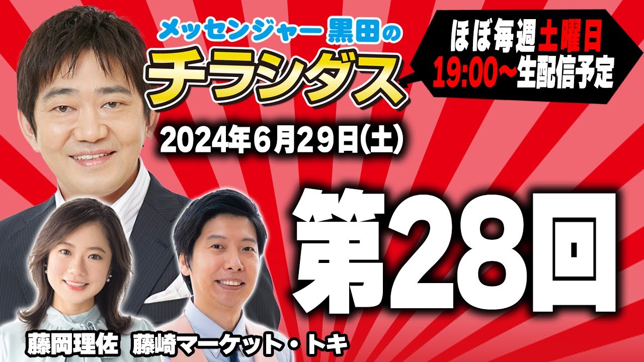 メッセンジャー黒田のチラシダス #28 メッセンジャー黒田のチラシダス #28