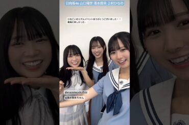 上村ひなの 山口陽世 清水理央 りーおとなのちゃんにイジられるぱるちゃん♪ ひなこいリアルイベントありがとうございました！