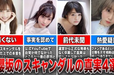 【真相は？】櫻坂メンバーが起こしたスキャンダルの真実4選（松平璃子、織田奈那、石森虹花、守屋茜)