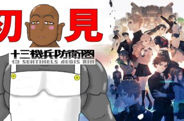 【初見】十三機兵防衛圏やるゾーーーーーーーーーーー！！！　１6日目【巨漢Vtuber/ゲンゾー】【ネタバレ注意】