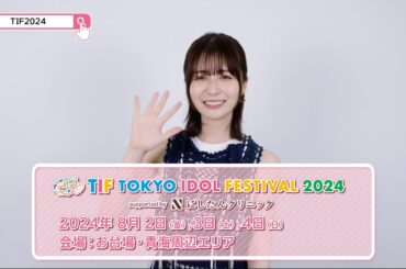 TIF2024 15秒SPOT（TIF2024チェアマン・長濱ねるver.）