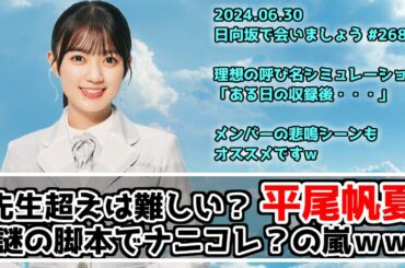 【深夜ぬるぬる番組】平尾帆夏の茶番にメンバーから悲鳴があがるｗ【日向坂で会いましょう】