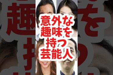 【趣味】【意外】#安室奈美恵  #武井咲   #shorts  #shortvideo  #short #ランキング  #芸能ネタ #news #趣味