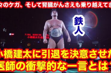 【腎臓がんも乗り越えたが・・・】数々のケガ、そして腎臓がんさえも乗り越えてきた「鉄人」小橋建太に引退を決意させた医師の衝撃的な一言とは？　#プロレス　#猪木　 #長州力　#三沢光晴