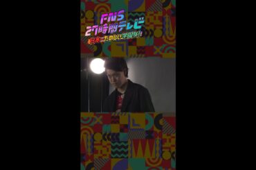 【ポスター撮影裏側】霜降り明星・粗品【FNS27時間テレビ】 ＃Shorts