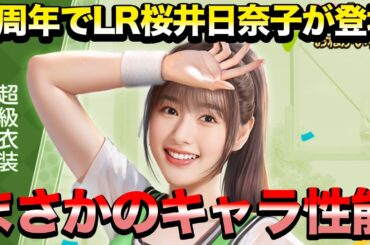 【豪華ギフトコード大量公開】4周年LR人材"桜井日奈子"登場!!#おねがい社長#ギフトコード