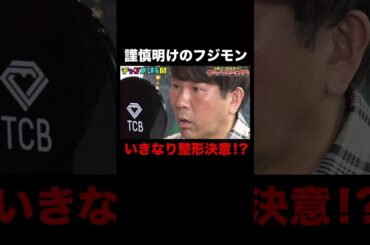 二重整形するか悩むノブより先にフジモンが！？ #千鳥ノブ二重にする！ 『 #チャンスの時間 #272 』#ABEMA で無料配信中 #千鳥 #ノブ #大悟