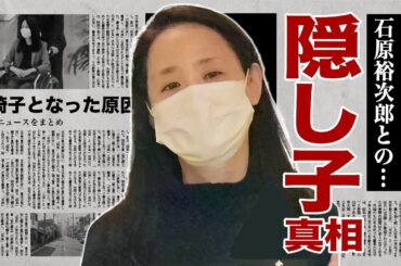 松田聖子の石原裕次郎と隠し子の真相...車椅子生活となった原因に驚愕！『あなたに逢いたくて』で有名な女性歌手が紅白歌合戦で大物演歌歌手にイジメを受けた実態に言葉を失う！